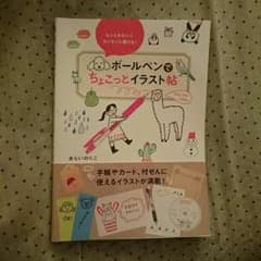 ボールペン でちょこっと イラスト帳のサムネイル