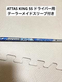 USTマミヤ　ATTAS KING 5S テーラーメイドスリーブ　ドライバー用 マミヤ ATTAS KING 5S ドライバー用 テーラーメイドスリーブ付き