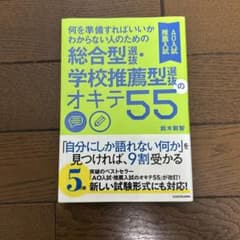 総合型・学校推薦型選抜のオキテ55のサムネイル