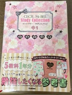セシルマクビースタディコレクション中1 : 英語 数学 国語 理科 社会のサムネイル