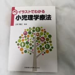 イラストでわかる小児理学療法のサムネイル