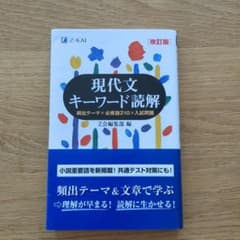 現代文キーワード読解[改訂版]のサムネイル