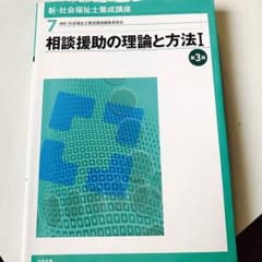 新・社会福祉士養成講座 相談援助の理論と方法I 第3版のサムネイル