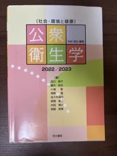 公衆衛生学 社会・環境と健康のサムネイル