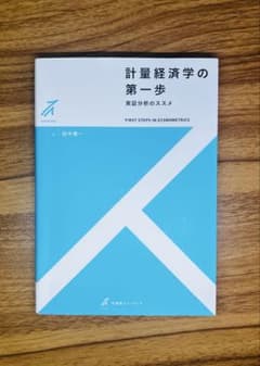 計量経済学の第一歩 実証分析のススメのサムネイル