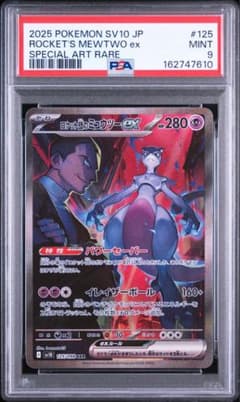 【PSA9】ロケット団のミュウツーex SAR 125/098 PSA9 ロケット団のミュウツーex SAR 125/098 sv10 - メルカリ
