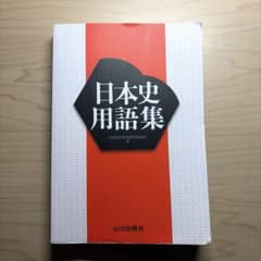 日本史用語集のサムネイル