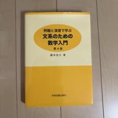 文系のための数学入門第4版のサムネイル