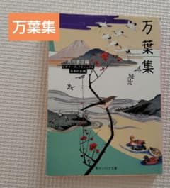 万葉集 角川ソフィア文庫 ビギナーズ・クラシックス　古本　日本史のサムネイル