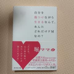 自分を傷つけながら生きるなんて、あんたどれだけドMなの?のサムネイル