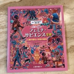 フェミナ・サピエンス全史のサムネイル