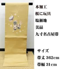 美品 長尺 □ 染縫 本加工 桜に玩具柄 塩瀬地 正絹 名古屋帯 - メルカリ