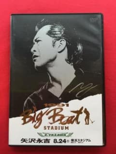 矢沢永吉DVD 1991 Big Beat STADIUM 矢沢 - メルカリ