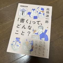 NHK出版 学びのきほん 「書く」って、どんなこと?のサムネイル
