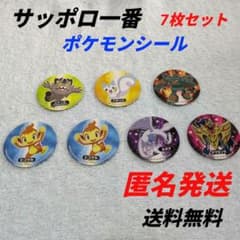 ポケモンヌードル サッポロ一番シール7枚セット 匿名発送 送料