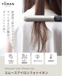 ヤーマン ヘアアイロン スムースアイロン フォトイオンのサムネイル