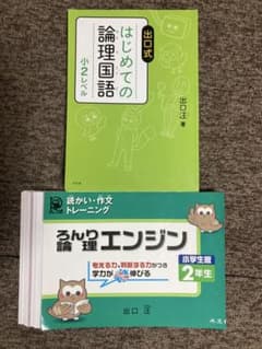 はじめての論理国語 & 論理エンジン 小学生版 2年生【セット販売】のサムネイル