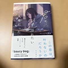 君に選ばれたい人生だったのサムネイル