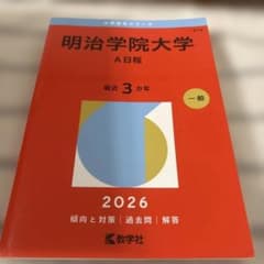 明治学院大学　赤本のサムネイル