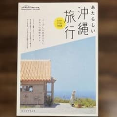 あたらしい沖縄旅行 セソコマサユキのサムネイル