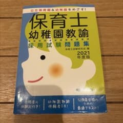 保育士・幼稚園教諭採用試験問題集 2021年度版のサムネイル