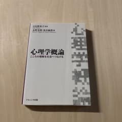 心理学概論 日比野恵子監修のサムネイル