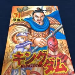 キングダム 51のサムネイル