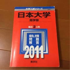 日本大学 商学部 2011 過去問題集 赤本のサムネイル