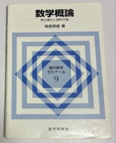 数学概論　微分積分と線形代数　南部徳盛　近代科学社のサムネイル