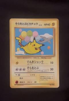 ANA限定 そらをとぶピカチュウLV.12 旧裏 - メルカリ