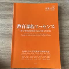 教育課程エッセンス 新学習指導要領を読み解くためにのサムネイル