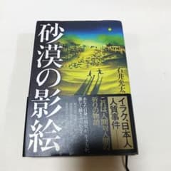 砂漠の影絵 石井光太のサムネイル