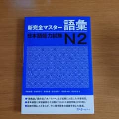 新完全マスター語彙 日本語能力試験N2のサムネイル
