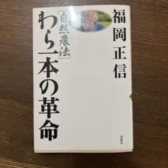 わら一本の革命 自然農法 福岡正信のサムネイル