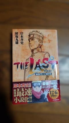 初版 THE LAST NARUTO THE MOVIE ノベライズのサムネイル