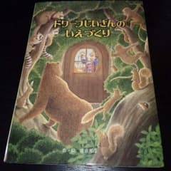 即購入OK♡絵本♡ドワーフじいさんのいえづくり♡定価¥1300＋税のサムネイル