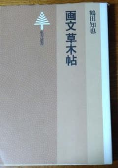 画文草木帖　鶴田知也のサムネイル