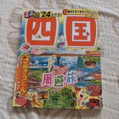 るるぶ四国'24のサムネイル
