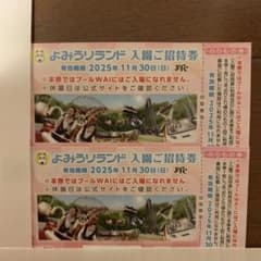 よみうりランド 入園招待券 2枚組のサムネイル