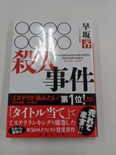 ○○○○○○○○殺人事件 早坂杏のサムネイル