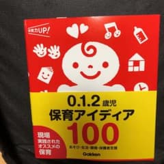 0.1.2歳児保育アイディア100 : あそび・生活・環境・保護者支援のサムネイル