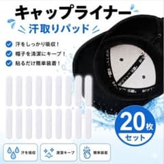 ホワイト キャップライナー 20枚 汗取りパッド 帽子 キャップ 汚れ防止 白