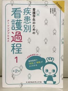 看護学生のための疾患別看護過程(ナーシングプロセス) 1のサムネイル