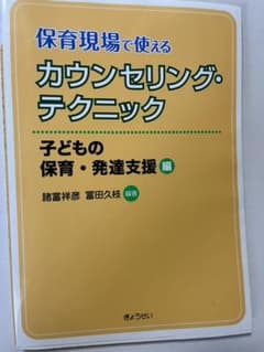 保育現場で使えるカウンセリング・テクニック 子どもの保育・発達支援編のサムネイル