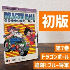初版】旧装版ドラゴンボール 【良品】第7巻 鳥山明 DRAGON BALL - メルカリ