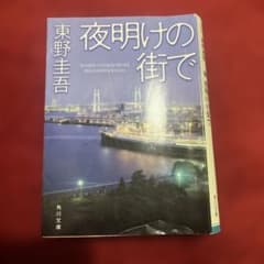 東野圭吾2冊セット　夜明けの街で　あの頃の誰かのサムネイル