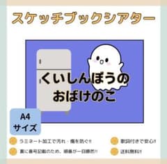 スケッチブックシアター A4 くいしんぼうおばけのサムネイル
