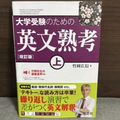 大学受験のための英文熟考 上 改訂版のサムネイル
