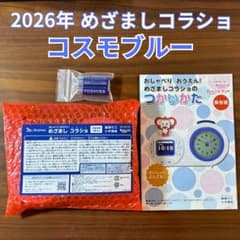 【最新2026年】 チャレンジ「めざましコラショ」 コスモブルー 動作確認済み！のサムネイル