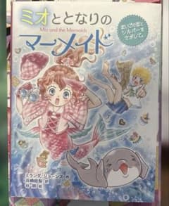 ミオととなりのマーメイド まいごの恋とシルバーをさがして。のサムネイル